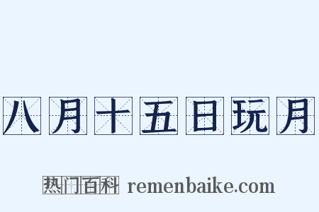 八月十五日玩月是什么意思的图片